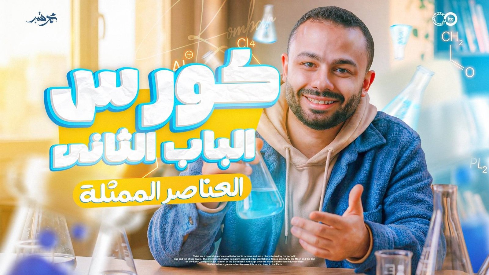 كورس الباب الثاني (العناصر الممثله )