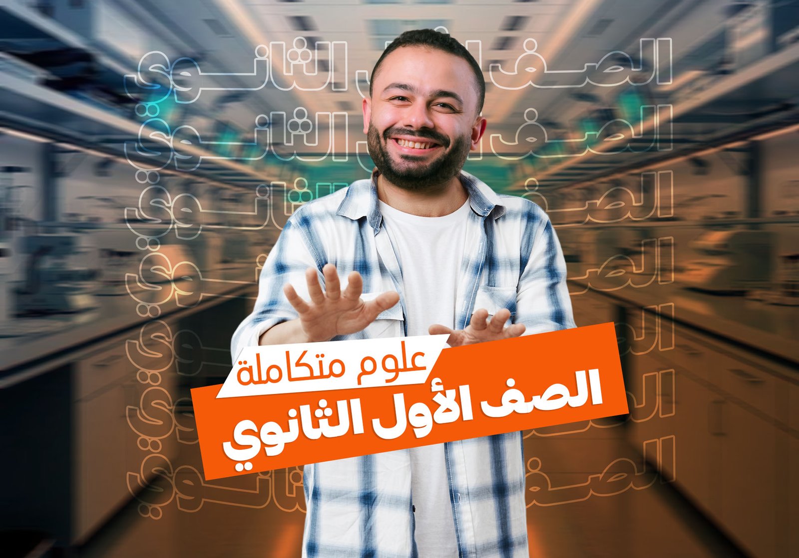 الصف الأول الثانوي